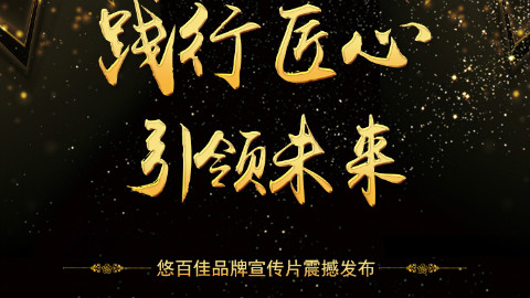 悠百佳品牌宣传片发布!